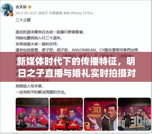 新媒体时代下的传播特征,明日之子直播与婚礼实时拍摄对受众体验的影响分析