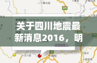 关于四川地震最新消息2016，明星、孩子及其影响分析