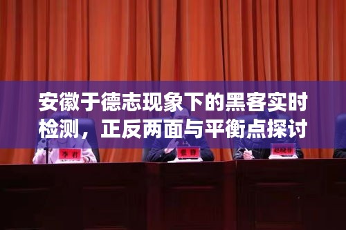 安徽于德志现象下的黑客实时检测,正反两面与平衡点探讨