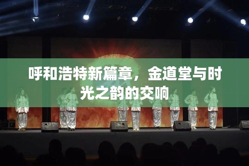 呼和浩特新篇章，金道堂与时光之韵的交响