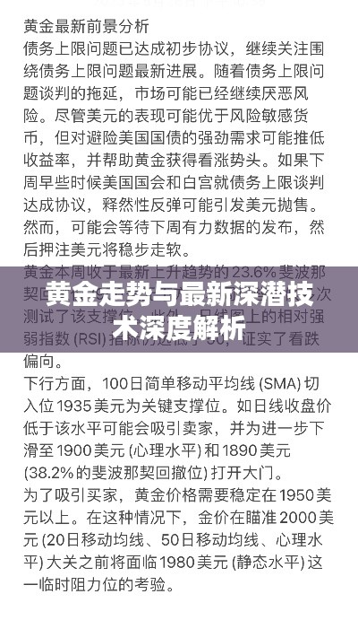 黄金走势与最新深潜技术深度解析