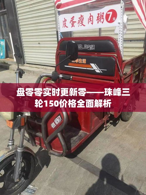 盘零零实时更新零——珠峰三轮150价格全面解析