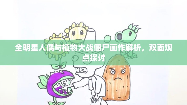 全明星人偶与植物大战僵尸画作解析，双面观点探讨