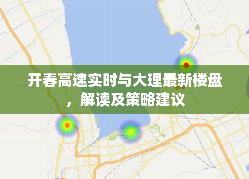开春高速实时与大理最新楼盘，解读及策略建议