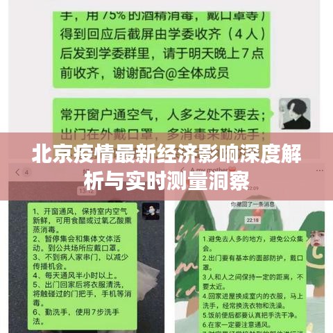 北京疫情最新经济影响深度解析与实时测量洞察
