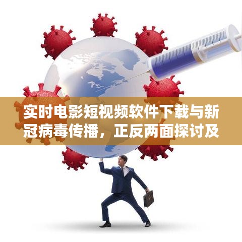 实时电影短视频软件下载与新冠病毒传播，正反两面探讨及影响分析