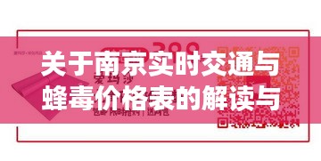 关于南京实时交通与蜂毒价格表的解读与警示