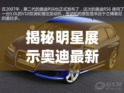 揭秘明星展示奥迪最新Q5独特魅力的巧妙策略