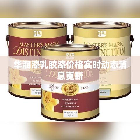 华润漆乳胶漆价格实时动态消息更新