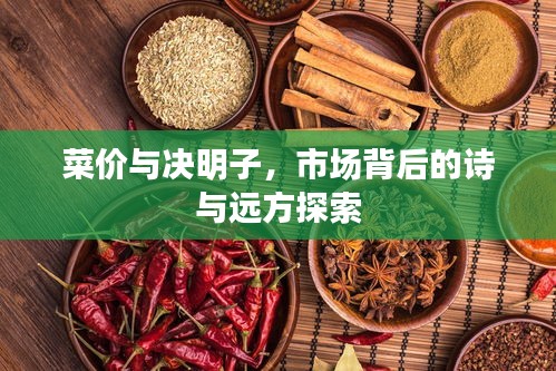 菜价与决明子，市场背后的诗与远方探索
