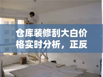 仓库装修刮大白价格实时分析，正反观点与均衡考量