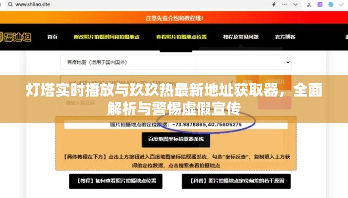 灯塔实时播放与玖玖热最新地址获取器，全面解析与警惕虚假宣传