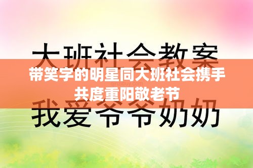 带笑字的明星同大班社会携手共度重阳敬老节