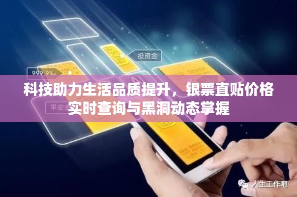 科技助力生活品质提升，银票直贴价格实时查询与黑洞动态掌握