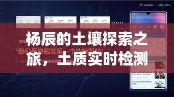 杨辰的土壤探索之旅，土质实时检测技术的最新进展