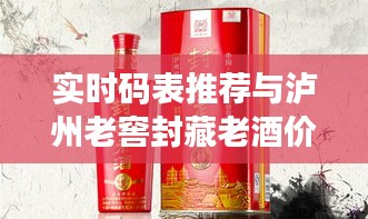 实时码表推荐与泸州老窖封藏老酒价格揭秘