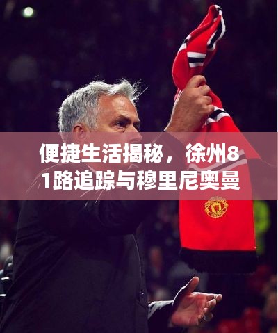 便捷生活揭秘，徐州81路追踪与穆里尼奥曼联新援的科技之旅探秘