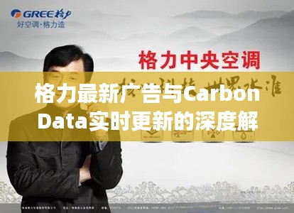 格力最新广告与CarbonData实时更新的深度解读与剖析