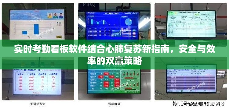 实时考勤看板软件结合心肺复苏新指南，安全与效率的双赢策略