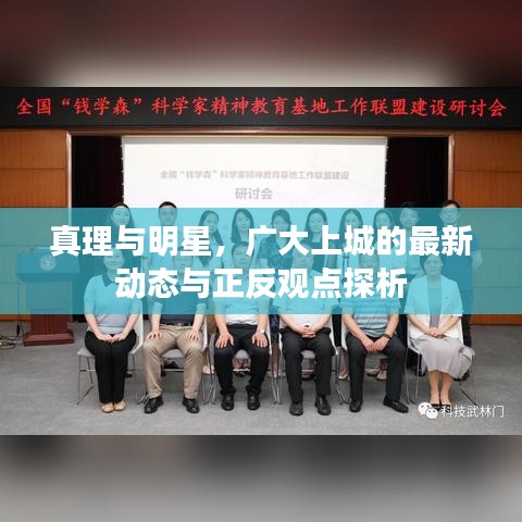 真理与明星，广大上城的最新动态与正反观点探析