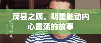 茂县之殇，明星触动内心震荡的故事
