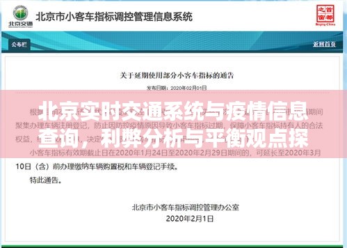 北京实时交通系统与疫情信息查询，利弊分析与平衡观点探讨