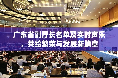 广东省副厅长名单及实时声乐，共绘繁荣与发展新篇章