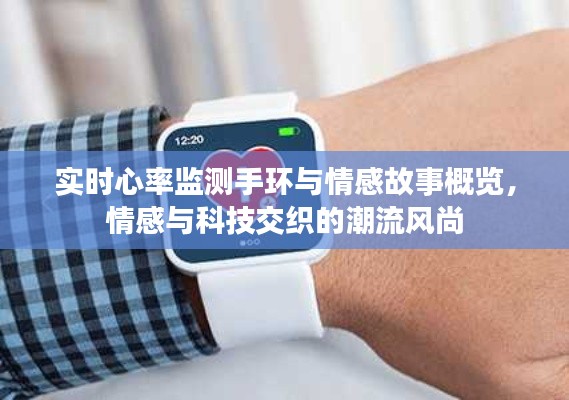 实时心率监测手环与情感故事概览，情感与科技交织的潮流风尚