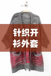 针织开衫外套,明星时尚与电玩捕鱼的风潮碰撞