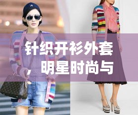 针织开衫外套,明星时尚与电玩捕鱼的风潮碰撞