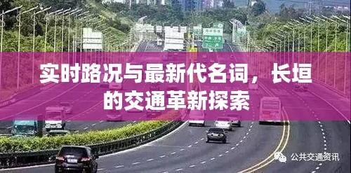 实时路况与最新代名词,长垣的交通革新探索