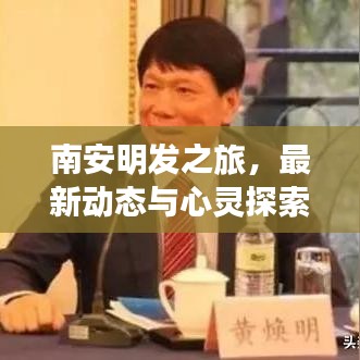 南安明发之旅，最新动态与心灵探索之旅