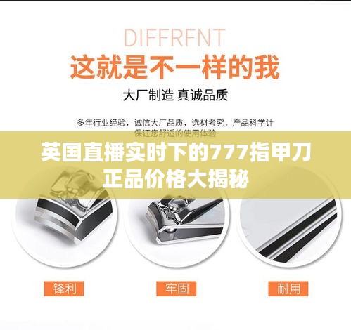 英国直播实时下的777指甲刀正品价格大揭秘