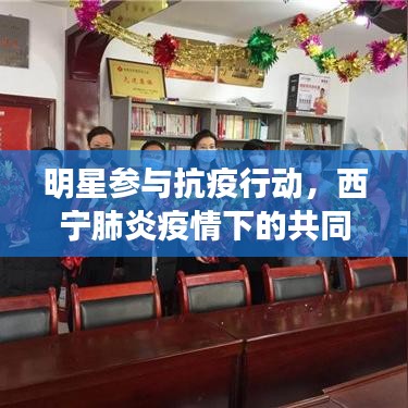 明星参与抗疫行动，西宁肺炎疫情下的共同关注