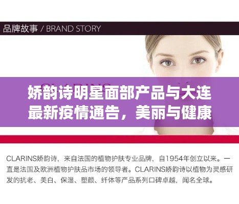 娇韵诗明星面部产品与大连最新疫情通告,美丽与健康并重守护之道