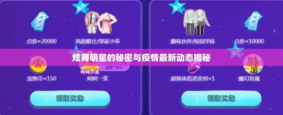 炫舞明星的秘密与疫情最新动态揭秘
