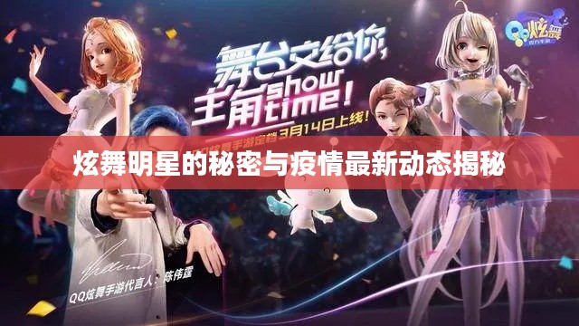 炫舞明星的秘密与疫情最新动态揭秘