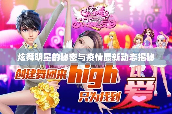 炫舞明星的秘密与疫情最新动态揭秘