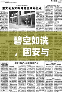 碧空如洗,固安与西班牙的居留新篇章