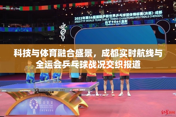 科技与体育融合盛景,成都实时航线与全运会乒乓球战况交织报道