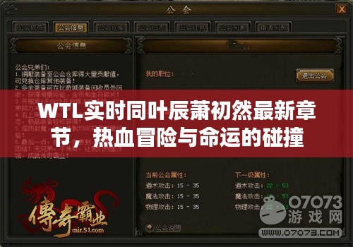 WTL实时同叶辰萧初然最新章节，热血冒险与命运的碰撞