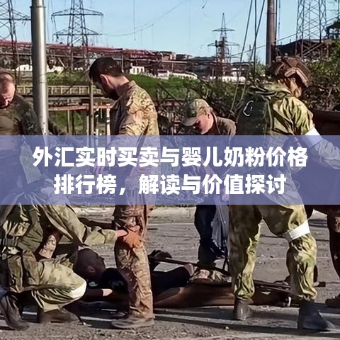 外汇实时买卖与婴儿奶粉价格排行榜,解读与价值探讨