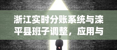 浙江实时分账系统与滦平县班子调整，应用与动态解析