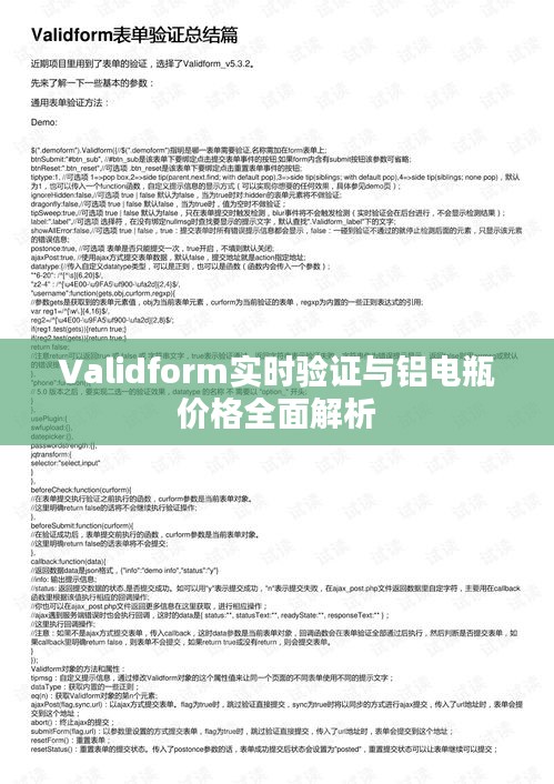 Validform实时验证与铝电瓶价格全面解析