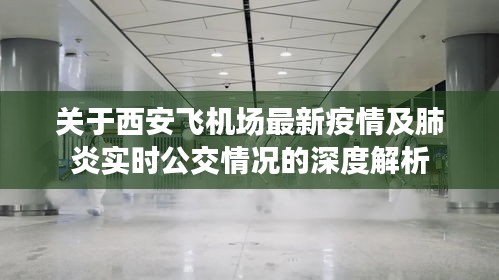 关于西安飞机场最新疫情及肺炎实时公交情况的深度解析