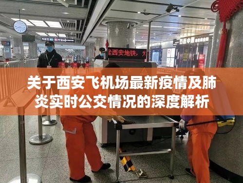 关于西安飞机场最新疫情及肺炎实时公交情况的深度解析