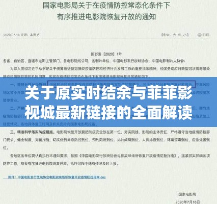 关于原实时结余与菲菲影视城最新链接的全面解读与风险防范