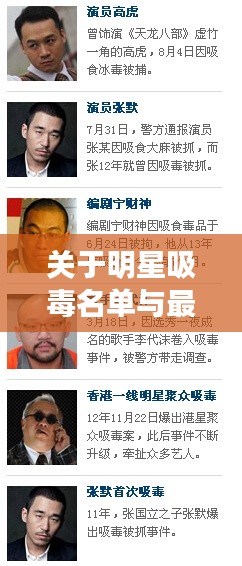 关于明星吸毒名单与最新加勒关键词组合的解析