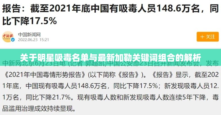 关于明星吸毒名单与最新加勒关键词组合的解析