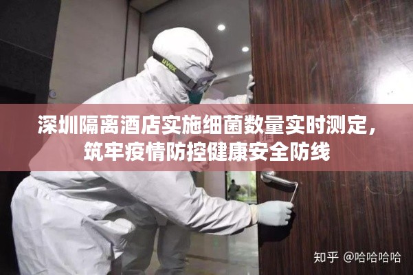 深圳隔离酒店实施细菌数量实时测定,筑牢疫情防控健康安全防线